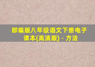 部编版八年级语文下册电子课本(高清版) - 方法